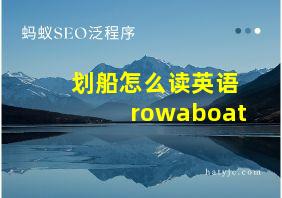 划船怎么读英语rowaboat