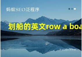 划船的英文row a boat