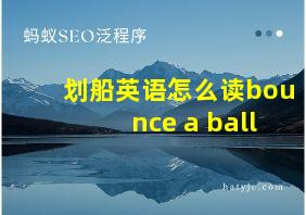 划船英语怎么读bounce a ball