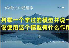 列举一个学过的模型并说一说使用这个模型有什么作用