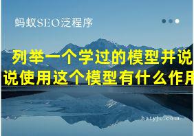 列举一个学过的模型并说说使用这个模型有什么作用