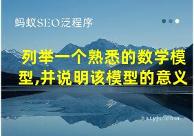 列举一个熟悉的数学模型,并说明该模型的意义