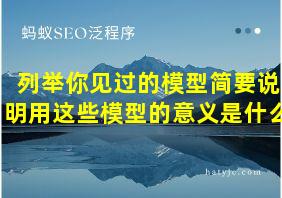 列举你见过的模型简要说明用这些模型的意义是什么