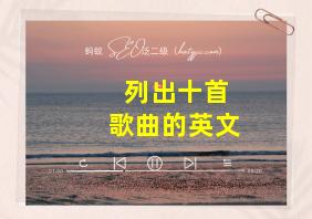 列出十首歌曲的英文