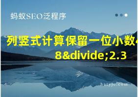 列竖式计算保留一位小数48÷2.3