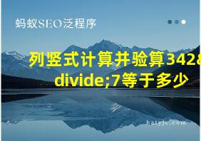 列竖式计算并验算342÷7等于多少