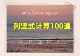 列竖式计算100道