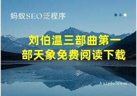 刘伯温三部曲第一部天象免费阅读下载