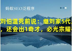 刘伯温死前说：继刘家5代后，还会出1奇才，必光宗耀祖