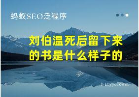 刘伯温死后留下来的书是什么样子的