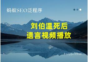 刘伯温死后遗言视频播放