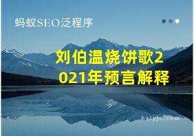 刘伯温烧饼歌2021年预言解释