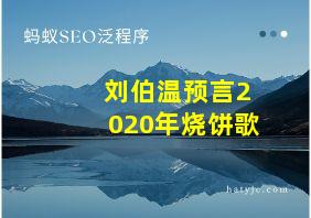 刘伯温预言2020年烧饼歌