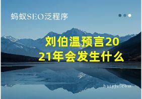 刘伯温预言2021年会发生什么