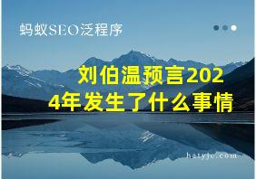 刘伯温预言2024年发生了什么事情