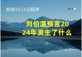 刘伯温预言2024年发生了什么