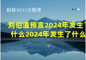 刘伯温预言2024年发生了什么2024年发生了什么?