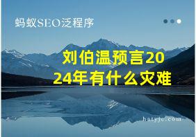 刘伯温预言2024年有什么灾难