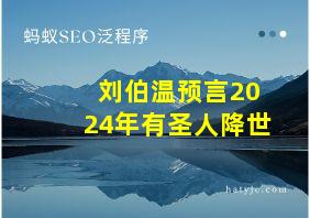 刘伯温预言2024年有圣人降世