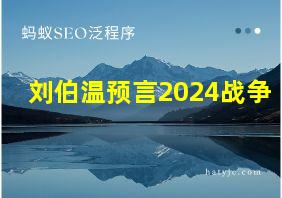 刘伯温预言2024战争