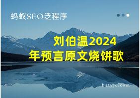 刘伯温2024年预言原文烧饼歌