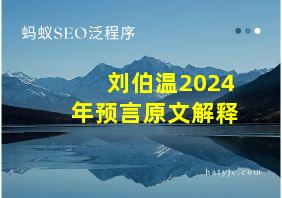 刘伯温2024年预言原文解释