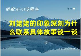 刘姥姥的印象深刻为什么联系具体故事谈一谈