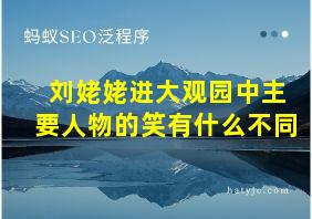 刘姥姥进大观园中主要人物的笑有什么不同