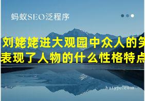 刘姥姥进大观园中众人的笑表现了人物的什么性格特点?