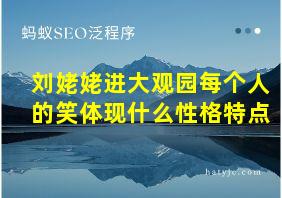 刘姥姥进大观园每个人的笑体现什么性格特点