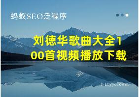 刘徳华歌曲大全100首视频播放下载