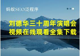 刘德华三十周年演唱会视频在线观看全集下载