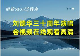 刘德华三十周年演唱会视频在线观看高清