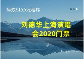 刘德华上海演唱会2020门票