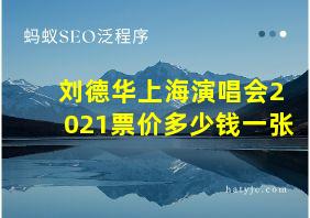 刘德华上海演唱会2021票价多少钱一张