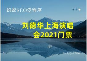 刘德华上海演唱会2021门票