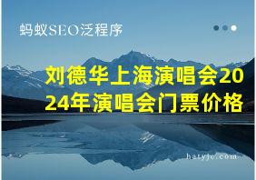 刘德华上海演唱会2024年演唱会门票价格