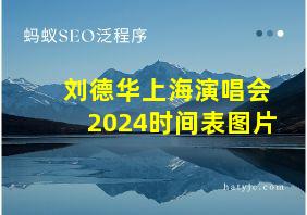 刘德华上海演唱会2024时间表图片