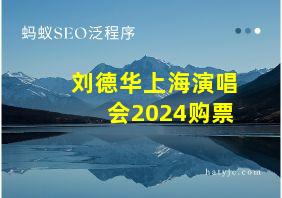 刘德华上海演唱会2024购票