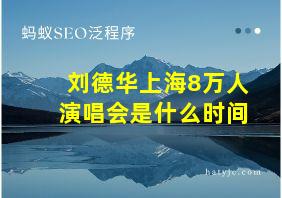 刘德华上海8万人演唱会是什么时间