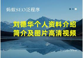 刘德华个人资料介绍简介及图片高清视频