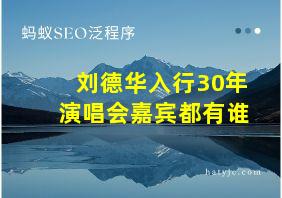 刘德华入行30年演唱会嘉宾都有谁