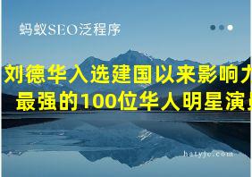 刘德华入选建国以来影响力最强的100位华人明星演员