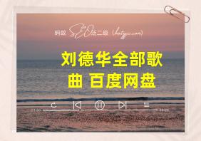 刘德华全部歌曲 百度网盘