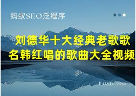 刘德华十大经典老歌歌名韩红唱的歌曲大全视频