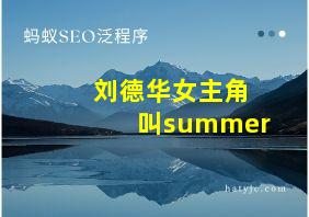 刘德华女主角叫summer