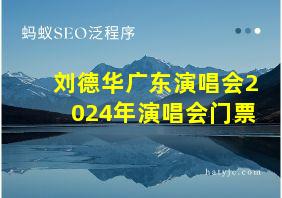 刘德华广东演唱会2024年演唱会门票