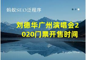 刘德华广州演唱会2020门票开售时间