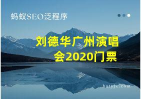 刘德华广州演唱会2020门票