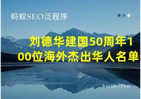 刘德华建国50周年100位海外杰出华人名单